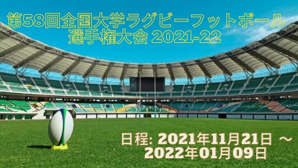 第58回 全国大学ラグビーフットボール選手権大会 2021 日程、出場チーム