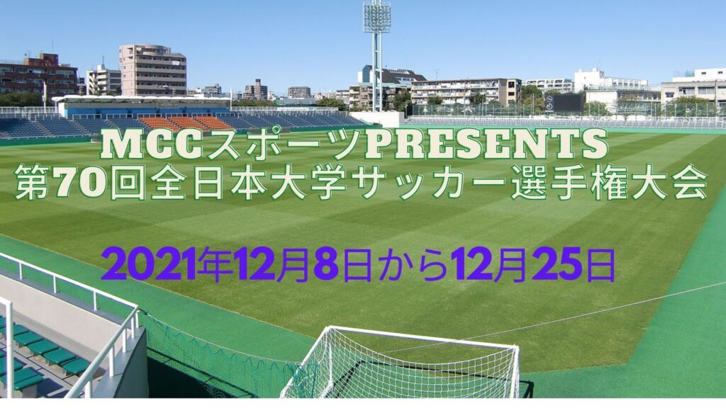 第70回全日本大学サッカー選手権大会  日程、12月8日から12月25日