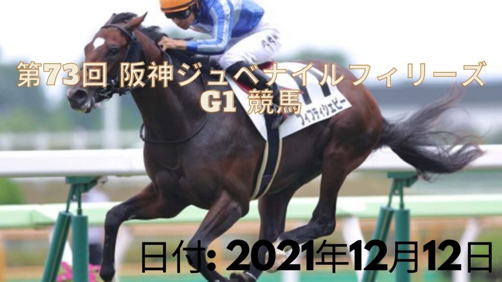 第73回 阪神ジュベナイルフィリーズ G1 競馬 速報、日程、テレビ放送
