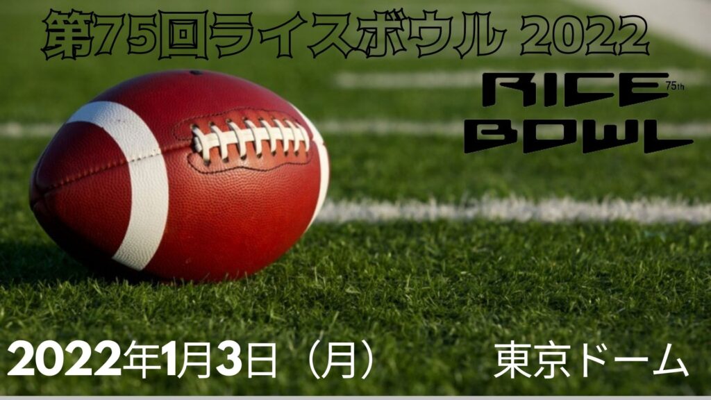 第75回ライスボウル 2022 参加者、日程、会場とテレビ放送