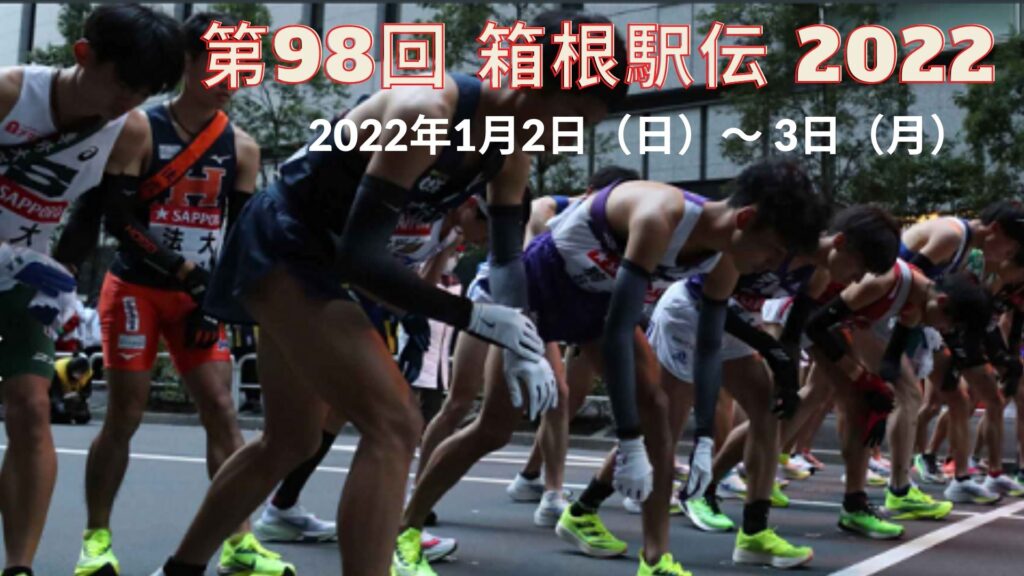 箱根駅伝 2022 マラソン 始まる時間、日程、テレビ報道