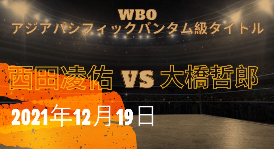 西田凌佑 vs 大橋哲郎 について | WBOAPバンタム級 タイトルマッチ