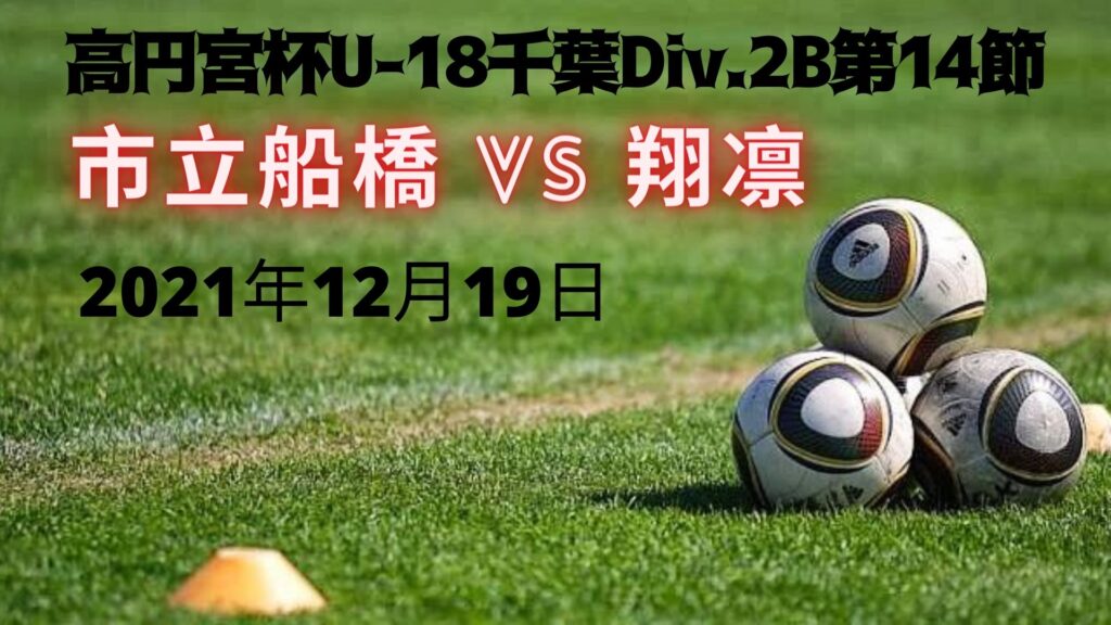 高円宮杯JFA U-18サッカーリーグ 2021千葉 Div.2B 2021年12月19日