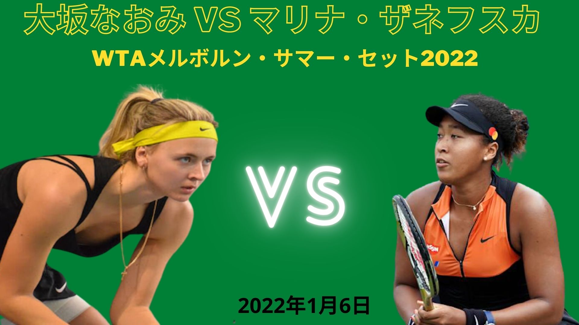 大坂なおみ Vs M ザネフスカ 2回戦 22年1月6日 日程とテレビ放送