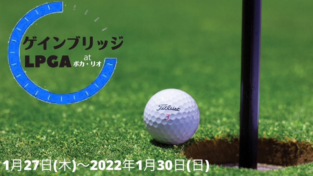 2022 ゲインブリッジLPGA 選手権 出場選手、賞金、日程、生放送