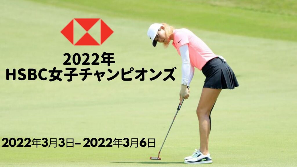 2022年 HSBC女子チャンピオンズ ツアー情報、日程、会場とテレビ放送