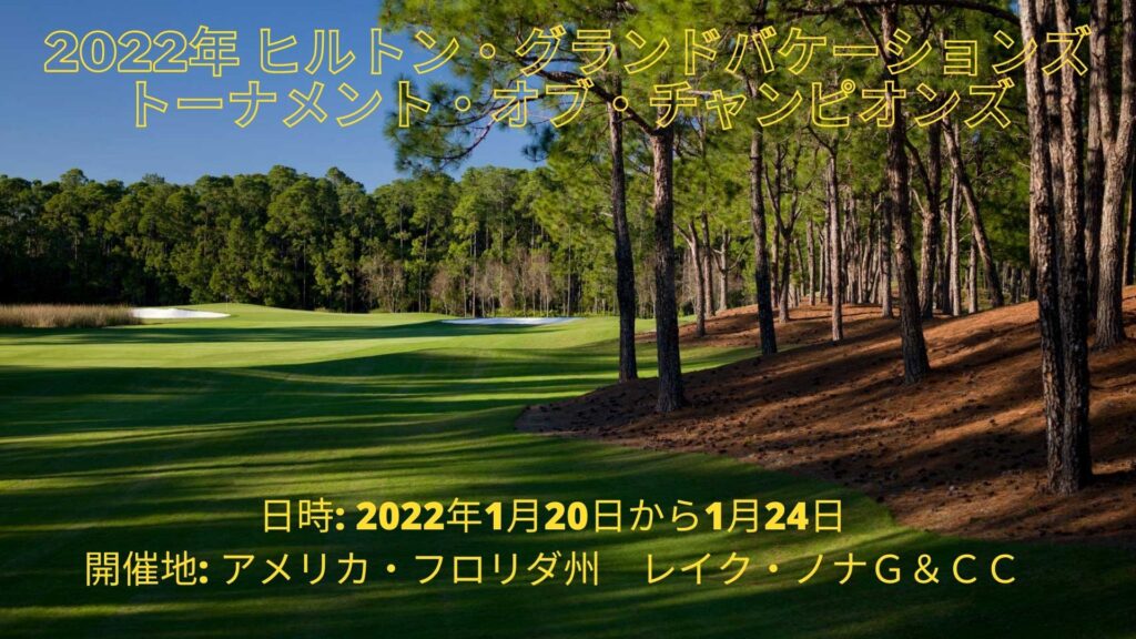 LPGA女子ゴルフツアー ヒルトン・グランド・バケーションズ2022