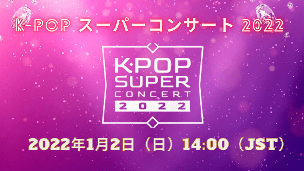 K-POP スーパーコンサート 2022 SCTV 速報、日程、テレビ放送