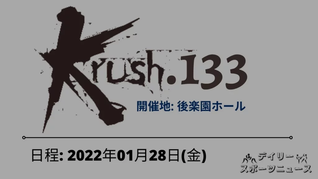 Krush.133 生放送の視聴方法 2022年01月28日(金)