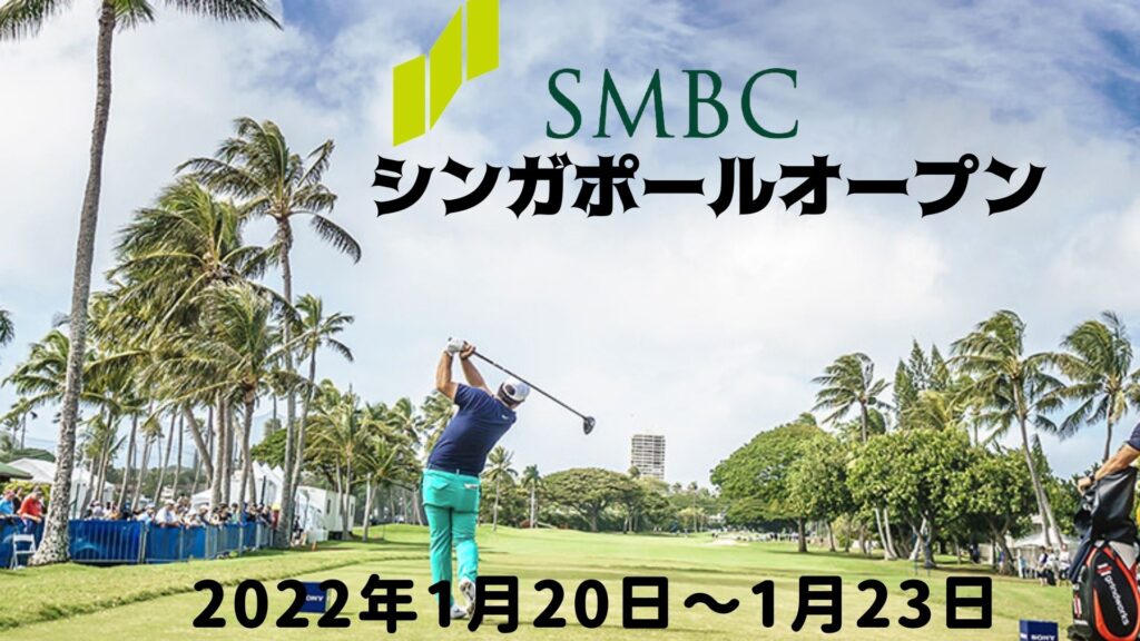 SMBCシンガポールオープン 2022 日程、開催地、賞金、テレビ放送