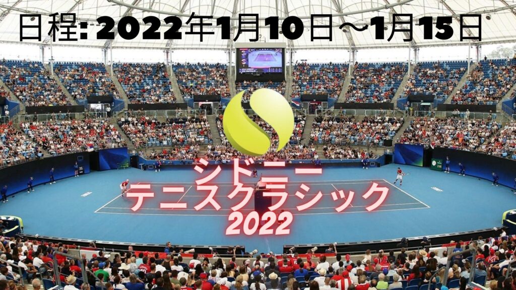 シドニーテニスクラシック 2022 日程、見る方法、会場と放送情報