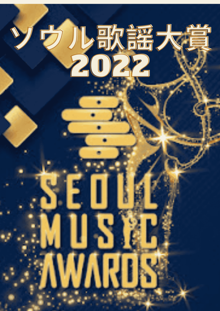 第31回 ソウル歌謡大賞 2022: 韓国の音楽授賞式 ノミネーション、日程、放送情報
