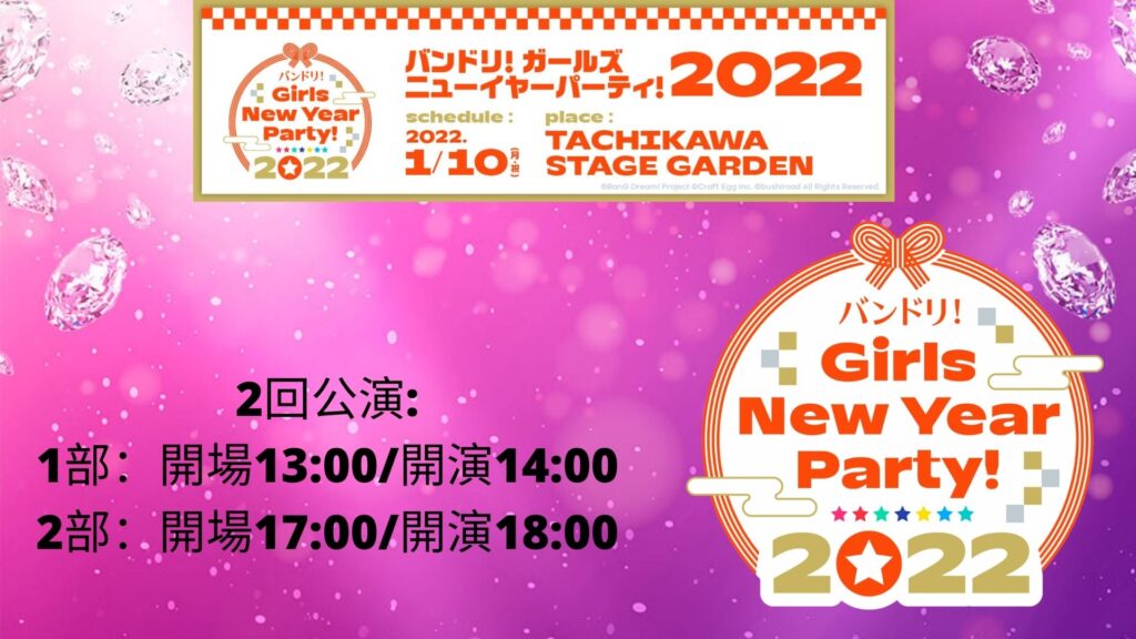 バンドリ！ ガールズニューイヤーパーティ 2022 出演者、日時、生中継