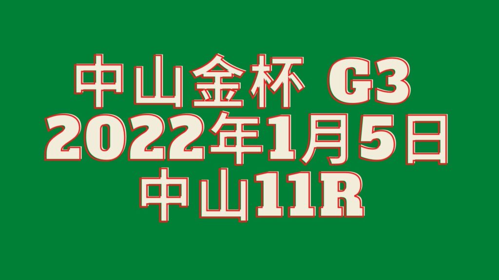 中山金杯 G3 中山11R レース情報(JRA) 2022年1月5日