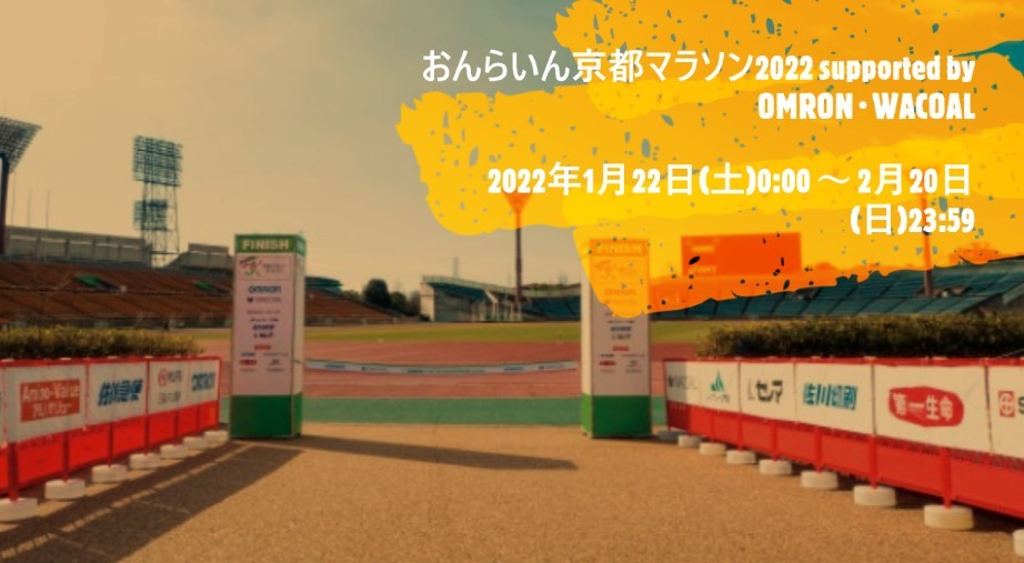 京都マラソン2022 (オンライン) supported by OMRON・WACOAL