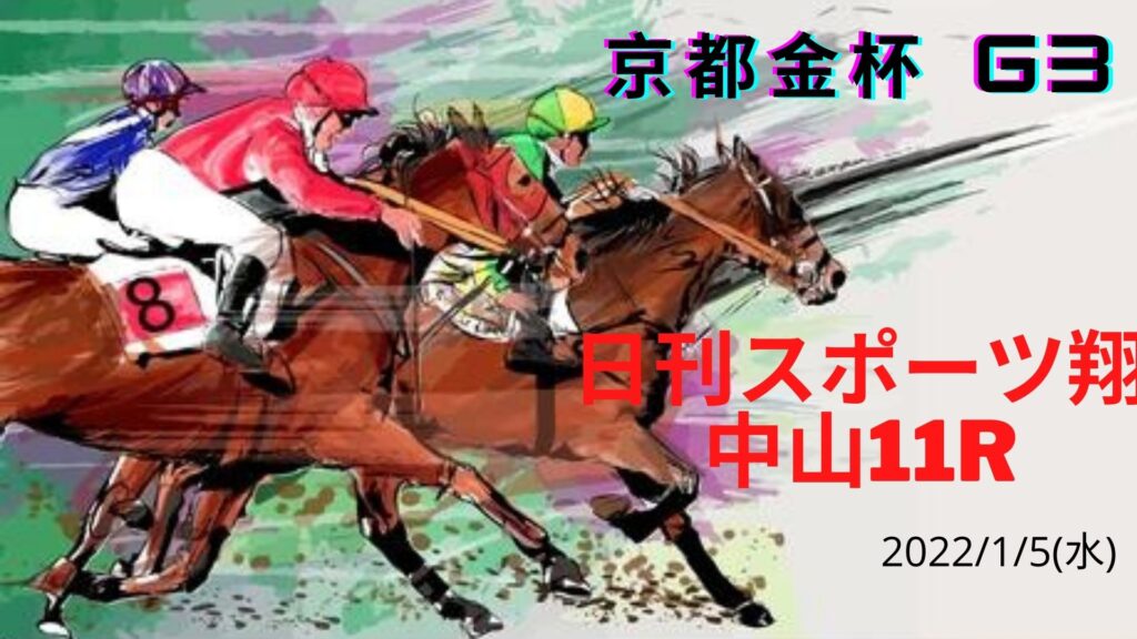 京都金杯 G3 日刊スポーツ翔 中山11R レース情報(JRA) 2022年1月5日