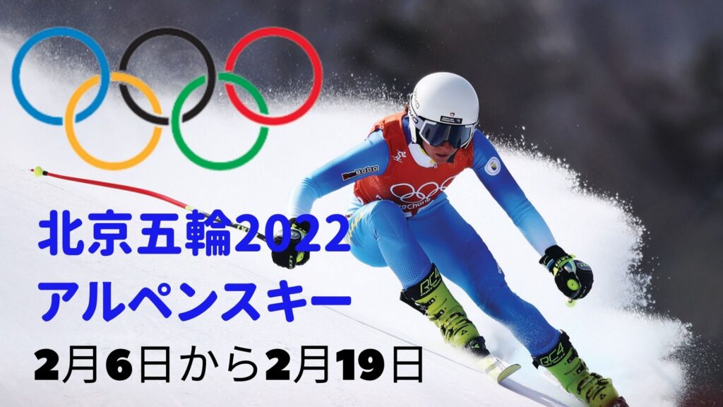 北京五輪2022 アルペンスキ ー 冬ゲーム日時、スケジュール、テレビ放送