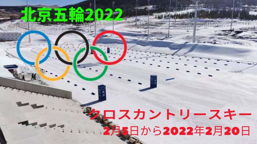 北京五輪 クロスカントリースキー2022 冬ゲーム 日程、スケジュール、テレビ放送