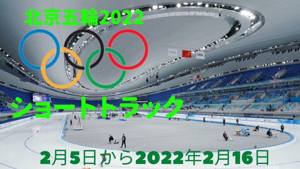 北京五輪2022 ショートトラック | 日程、スケジュール、テレビ放送