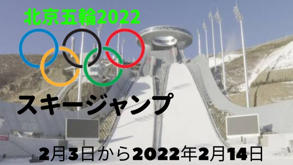 北京五輪2022 スキージャンプ | 日程、スケジュール、テレビ放送