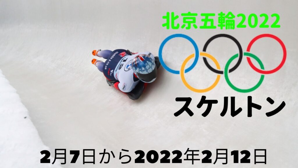 北京五輪2022 スケルトン | 冬ゲーム 日程、スケジュール、テレビ放送
