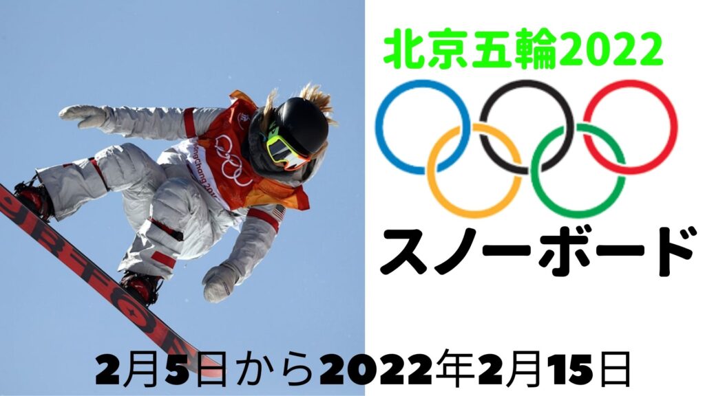 北京五輪2022 スノーボード 冬ゲーム | 日程、スケジュール、テレビ放送