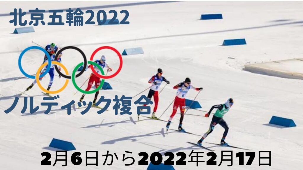 北京五輪2022 ノルディック複合 | 日程、スケジュール、テレビ放送