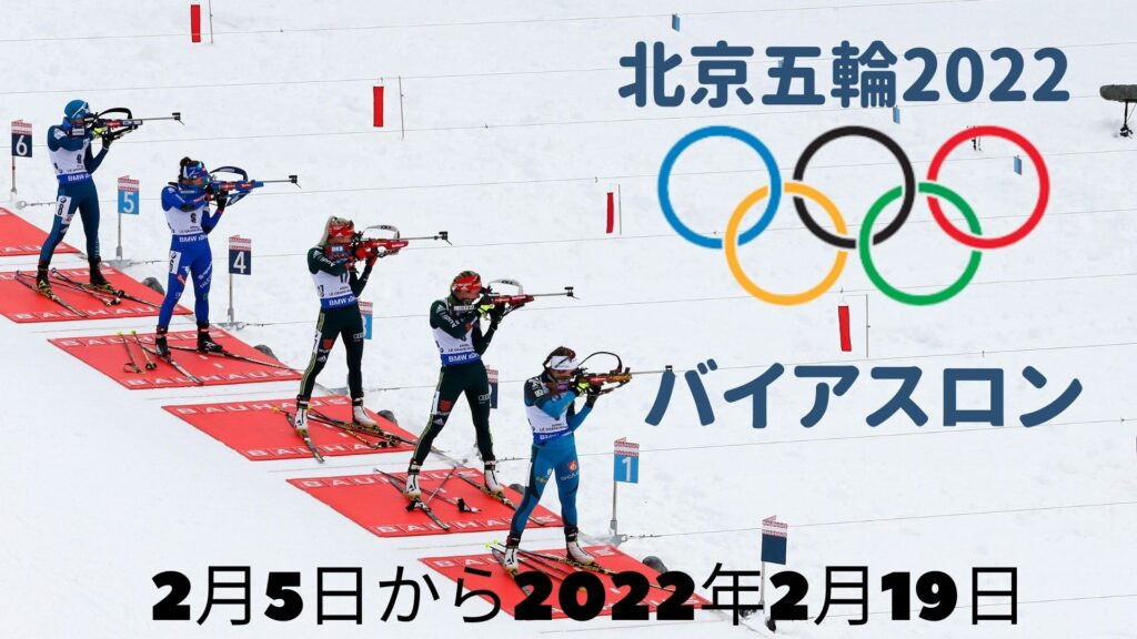北京五輪2022 バイアスロン | 日程、スケジュール、テレビ放送