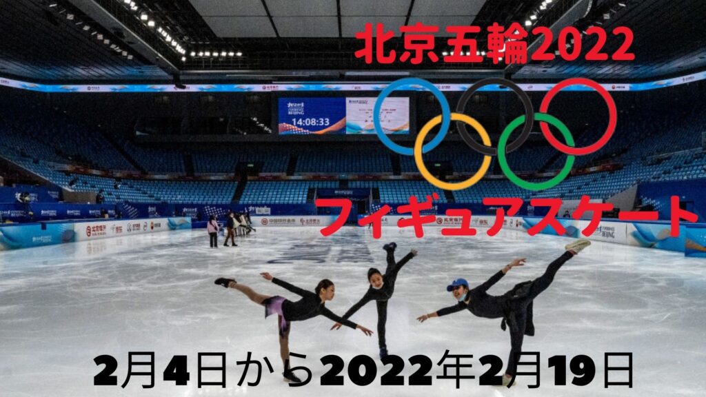 北京五輪2022 フィギュアスケート | 日程、スケジュール、テレビ放送