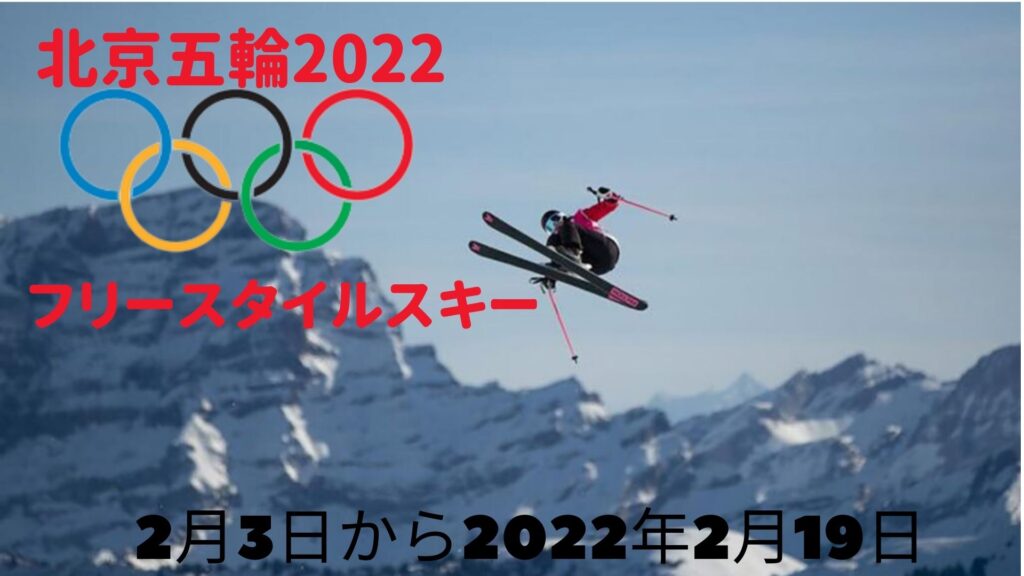 北京五輪 フリースタイルスキー2022 | 日程、スケジュール、テレビ放送