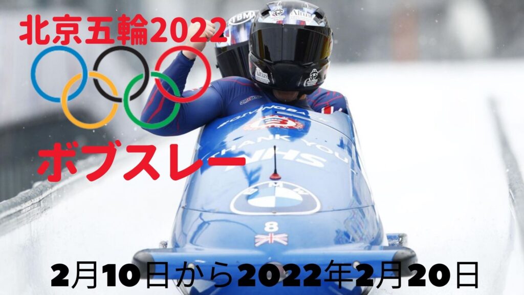 北京五輪 ボブスレー2022 冬ゲーム | 日程、スケジュール、テレビ放送