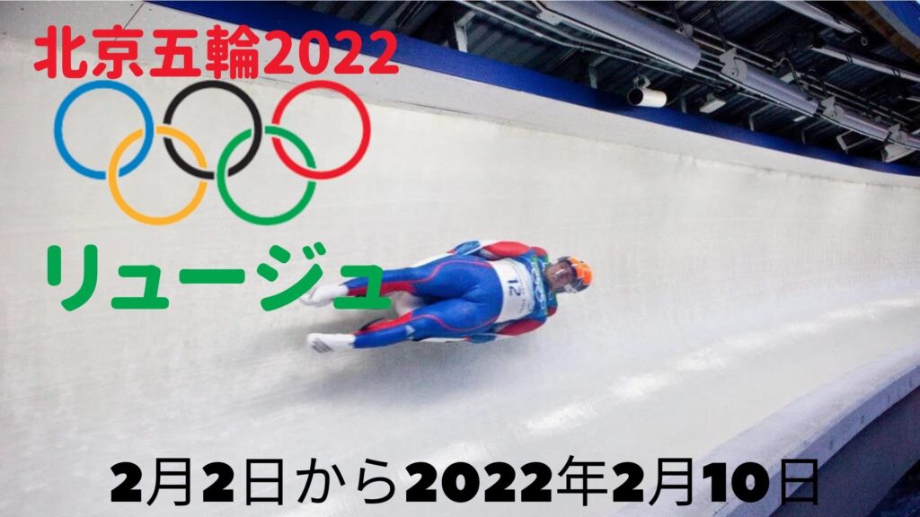 北京五輪2022 リュージュ 冬ゲーム | 日程、スケジュール、テレビ放送