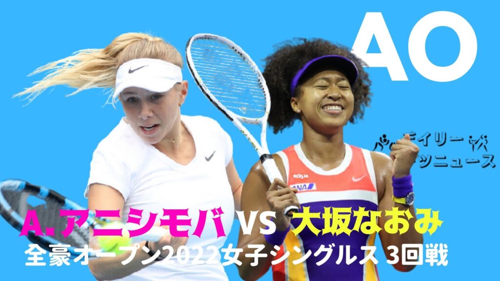 大坂なおみ vs アマンダ・アニシモバ 全豪オープン 3回戦 日程・生放送