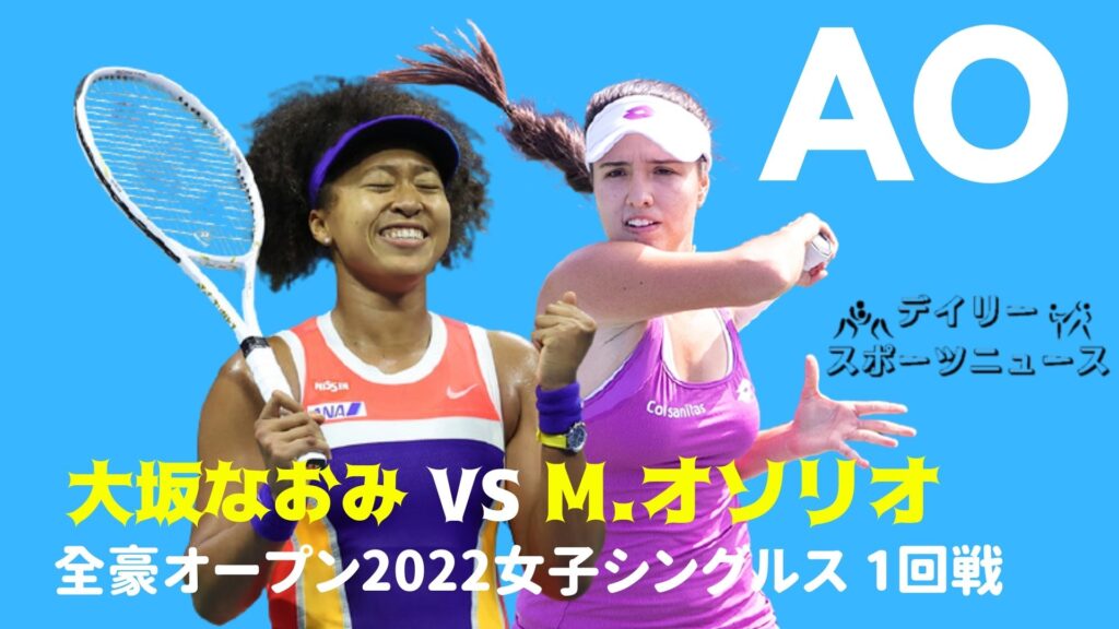 大坂なおみ vs M.カミラ・オソリオ 全豪オープン 1回戦 日程・生放送