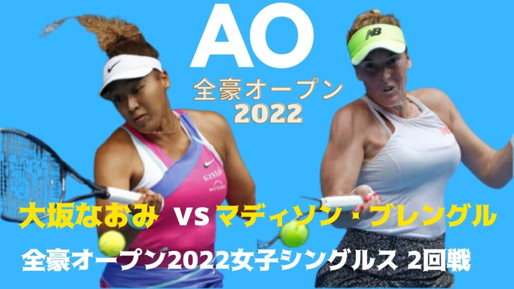 大坂なおみ vs マディソン・ブレングル 全豪オープン 2回戦 日程・生放送