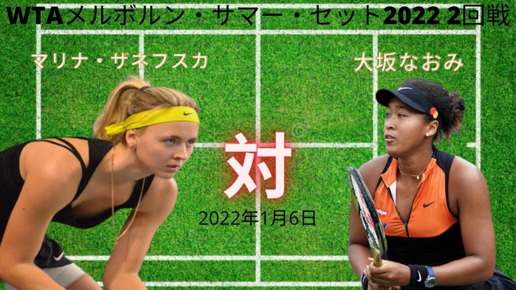 大坂なおみ vs マリナ・ザネフスカ： WTAメルボルン・サマー・セット2022 2回戦