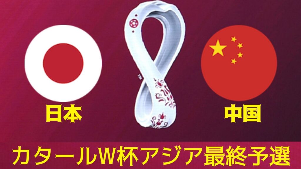 日本 vs 中国 カタールW杯アジア最終予選 第7節