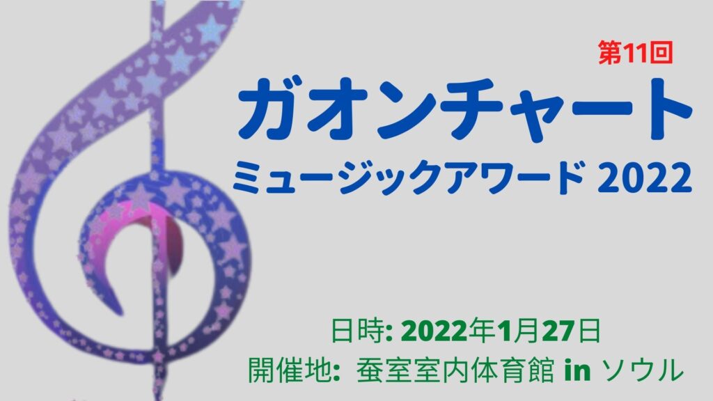 第11回ガオンチャートミュージックアワード 2022 日時、出演者、生放送