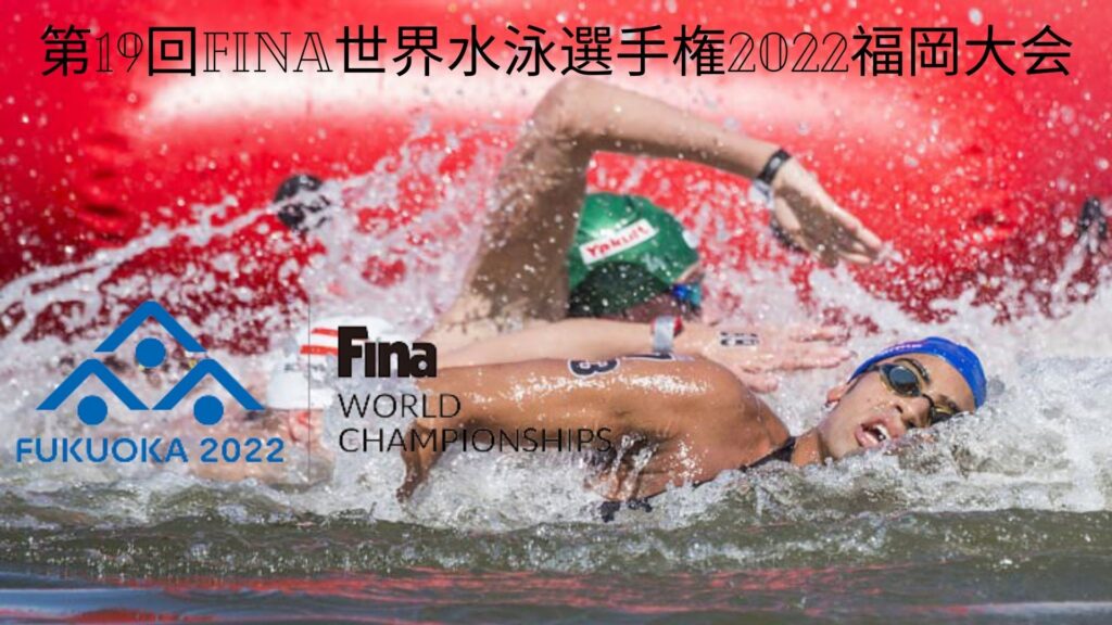 第19回 FINA世界水泳選手権 2022 福岡大会