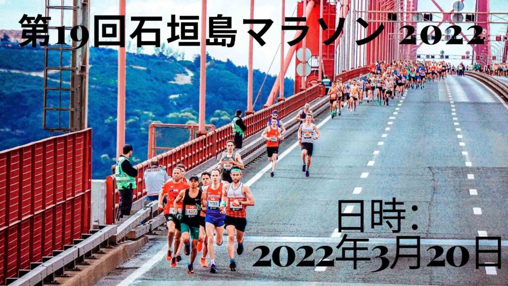 第19回石垣島マラソン 2022 日程、開催地、適格性、テレビ放送