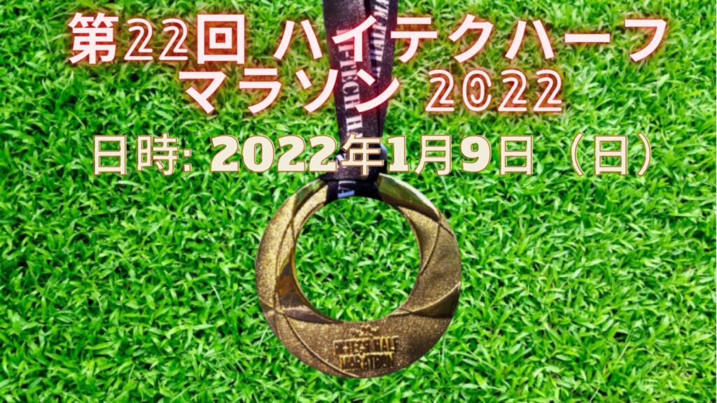 第22回ハイテクハーフマラソン 2022 日時、日程、会場とテレビ放送