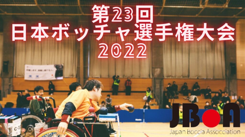 第23回 日本ボッチャ選手権大会 2022 日程、会場、テレビ放送