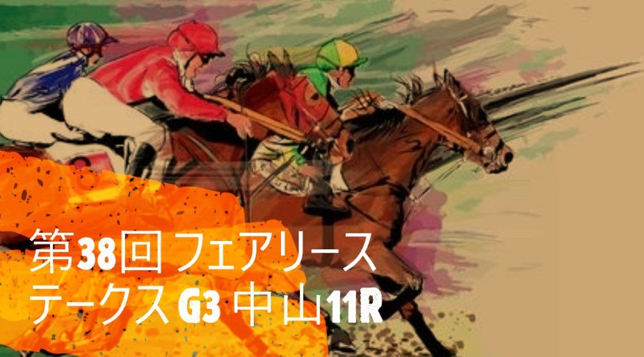 第38回 フェアリーステークス G3 競馬(2022年1月10日 中山11R)