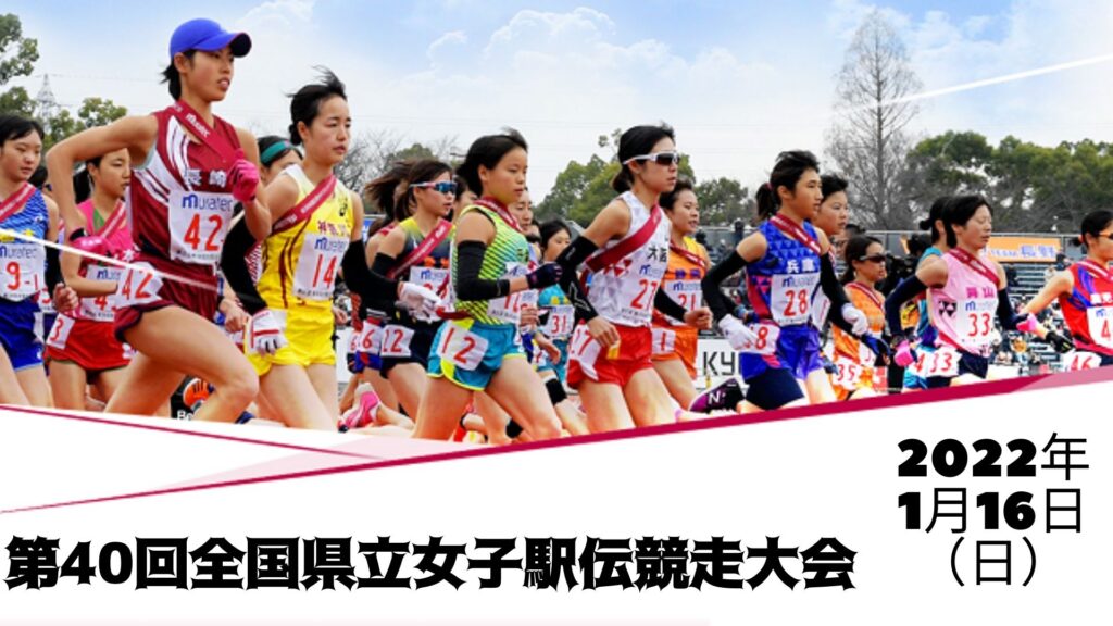 第40回全国県立女子駅伝競走大会 2022 コース、日程、会場、テレビ放送