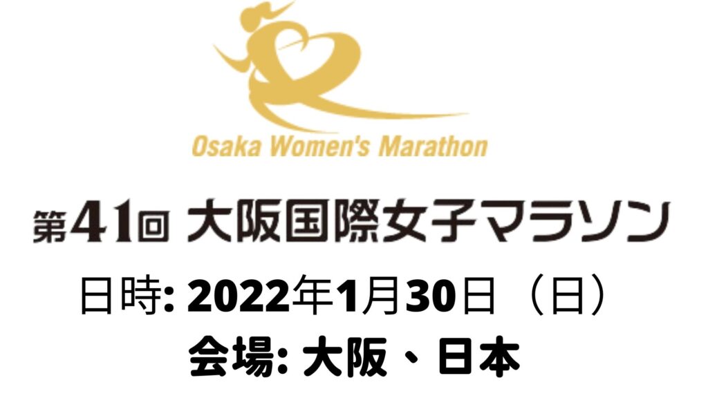 第41回大阪国際女子マラソン の見る方法生放送