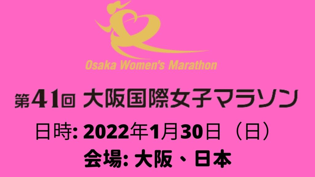 第41回大阪国際女子マラソン 2022 速報、日時、日程、テレビ放送