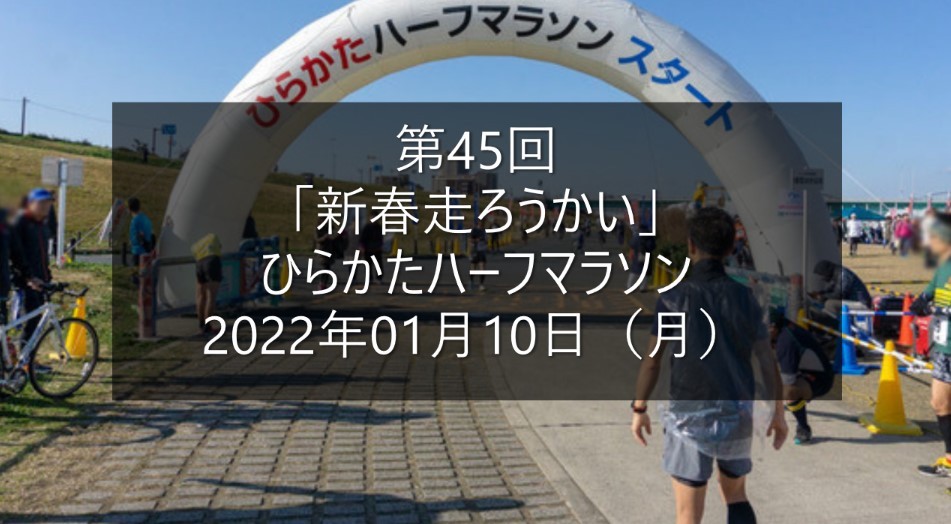 第45回ひらかたハーフマラソン | 2022年1月10日 | 新春走ろうかい 