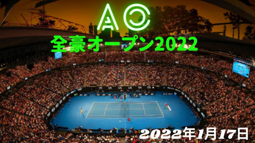 第54回 全豪オープン 2022 テニス 日程、見る方法 放送情報