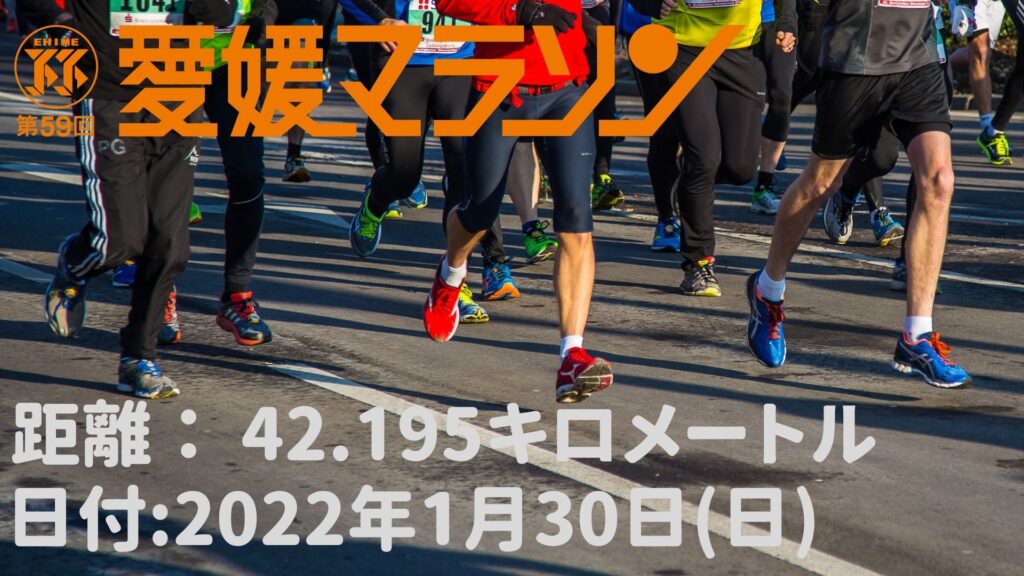 第59回愛媛マラソン 2022 速報、日程、開催地、テレビ放送