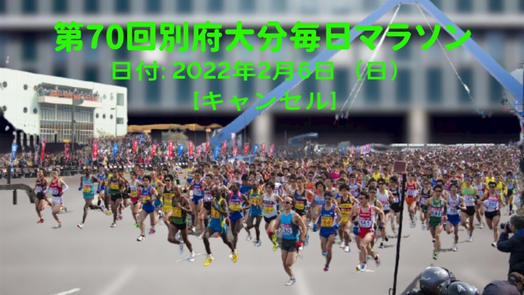 第70回別府大分毎日マラソン 2022年2月6日(日)